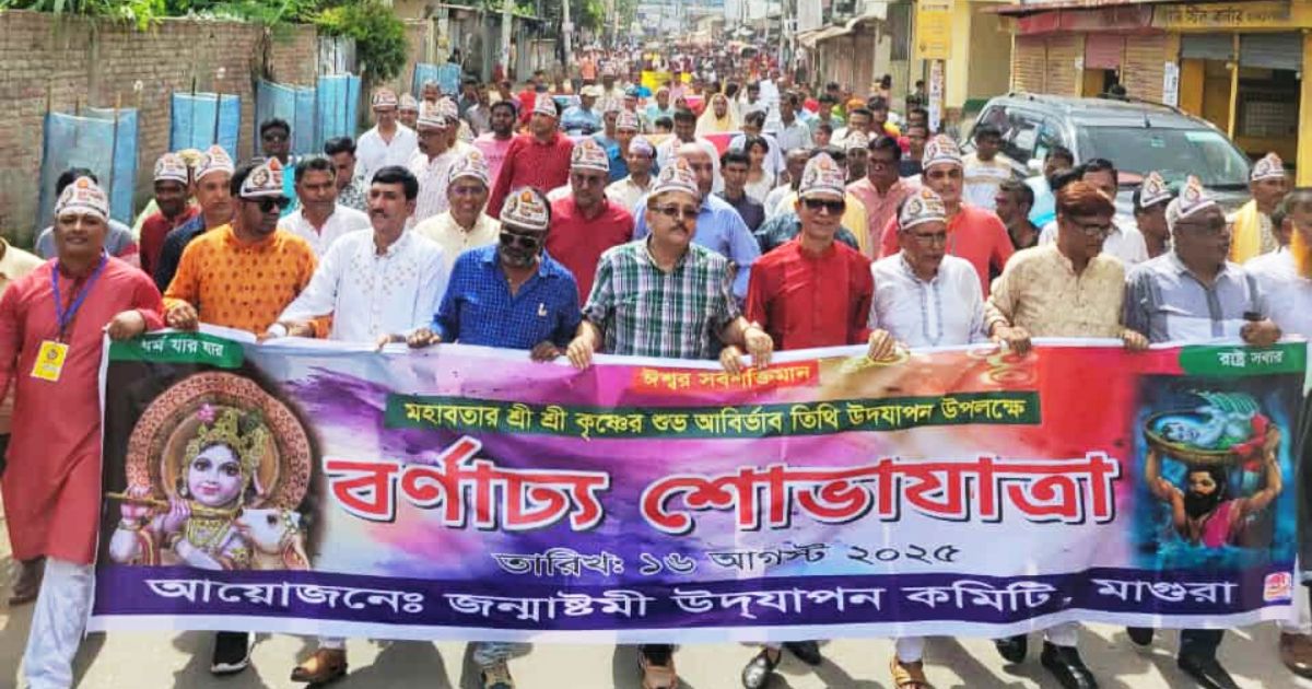 মাগুরায় জন্মাষ্টমীর বর্ণাঢ্য রেলী ও সমাবেশ