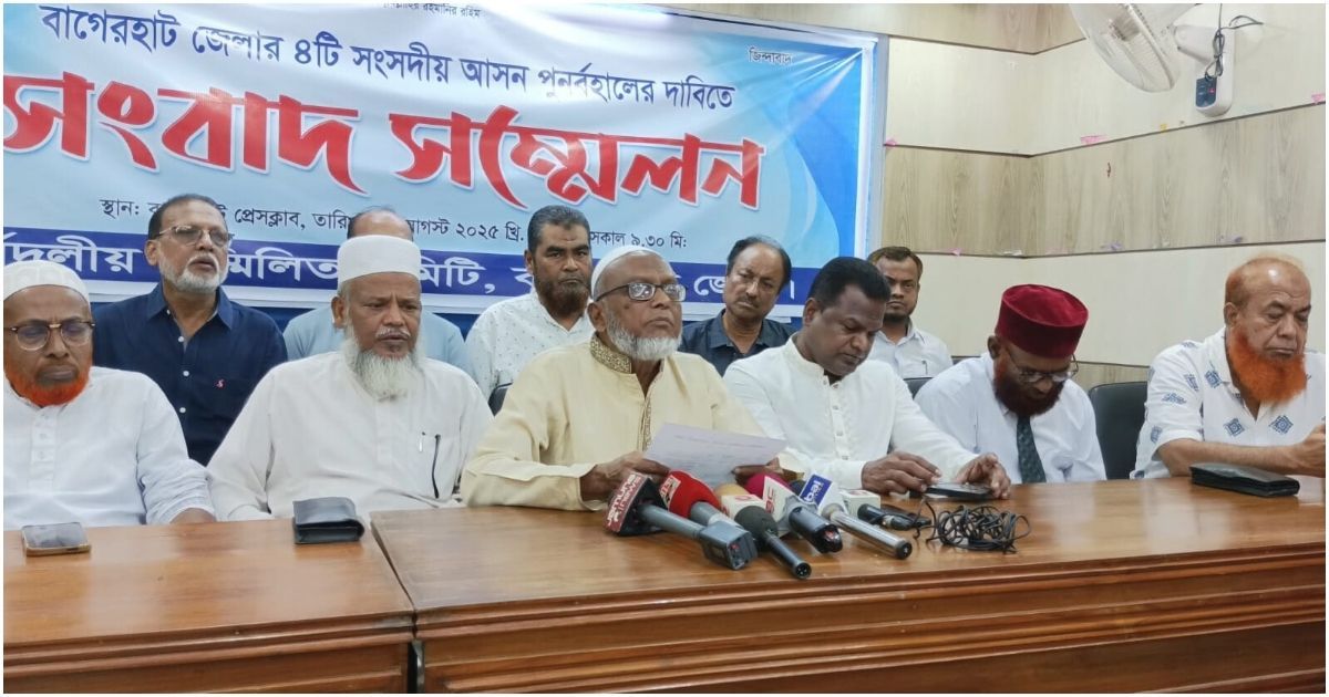 বাগেরহাটের-৪টি-সংসদীয়-আসন-কেটে-‎৩টি-আসন-করার-প্রতিবাদে-অবরোধ-‎-বিক্ষোভ-ও-অবস্থান-কর্মসূচী-ঘোষনা 