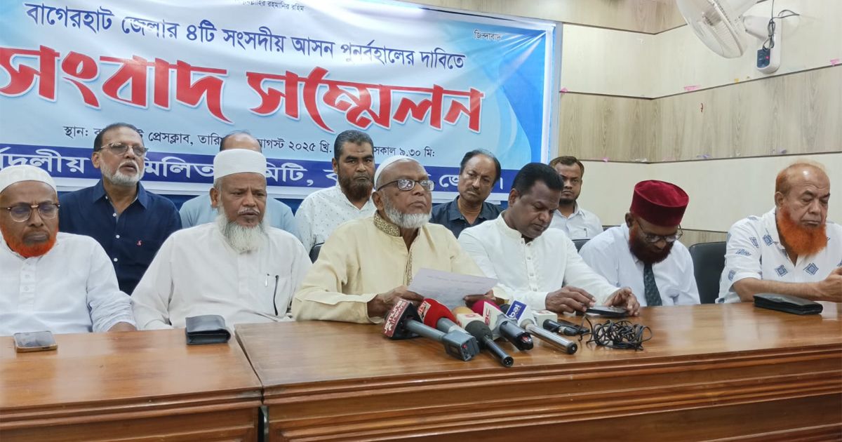 বাগেরহাটের ৪টি সংসদীয় আসন কেটে ‎৩টি আসন করার প্রতিবাদে অবরোধ, ‎ বিক্ষোভ ও অবস্থান কর্মসূচী ঘোষণা