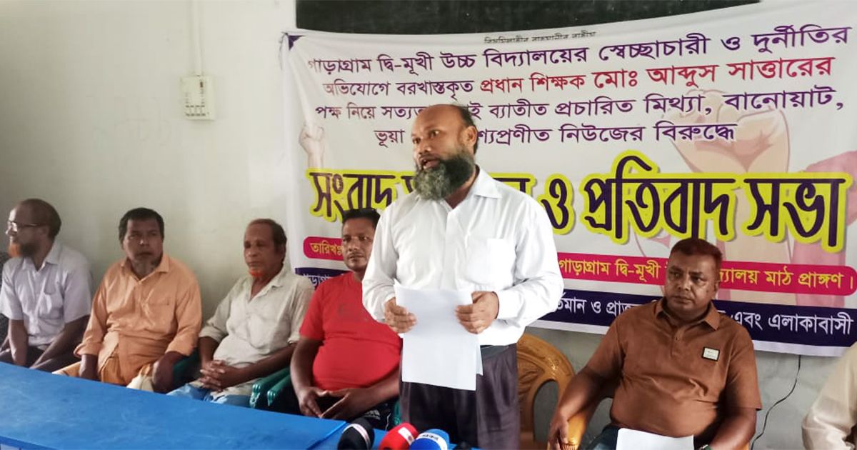 গাড়াগ্রাম দ্বি-মুখী উচ্চ বিদ্যালয়ের বরখাস্ত হওয়া প্রধান শিক্ষকের বিরুদ্ধে নানা অনিয়মের অভিযোগ