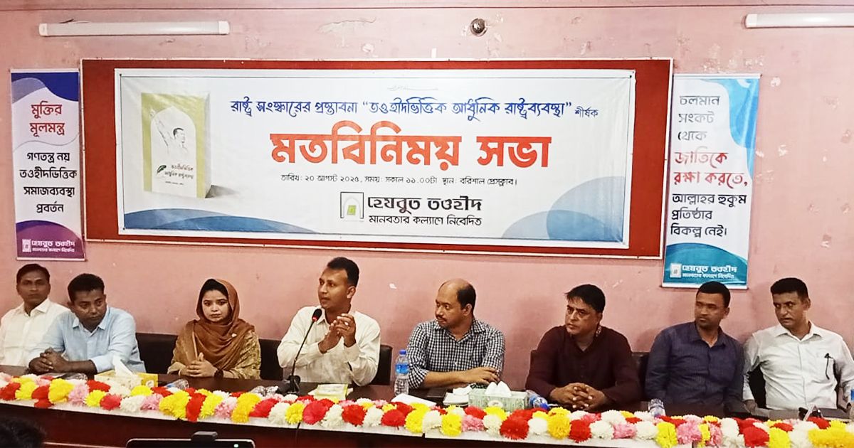 A-proposal-of-the-modern-state-system-based-on-the-Tawheed--based-meeting-in-Barisal