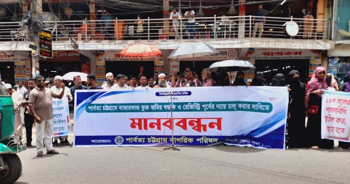 পার্বত্য-চট্টগ্রামে-বাজারফান্ড-ভুক্ত-জমির-বন্ধকি-ও-রেজিস্ট্রি-কার্যক্রম-চালুর-দাবিতে-রাঙামাটিতে-মানববন্ধন