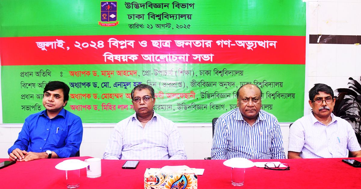 ঢাকা বিশ্ববিদ্যালয়ে জুলাই গণ-অভ্যুত্থান বিষয়ক সেমিনার