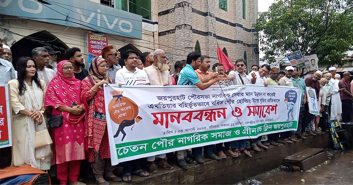 জয়পুরহাটে-নাগরিক-সেবার-মান-উন্নয়ন-না-করেই-পৌর-হোল্ডিং-ট্যাক্স-বৃদ্ধির-প্রতিবাদে-মানববন্ধন