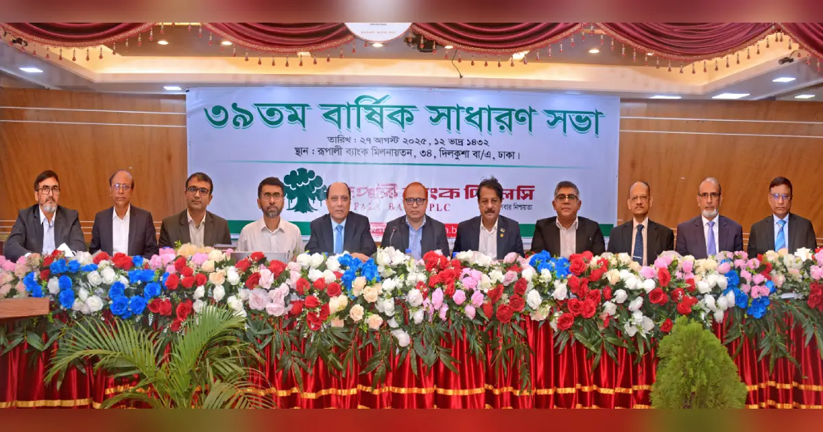 রূপালী-ব্যাংকের-ইজিএম-এবং-এজিএম-অনুষ্ঠিত