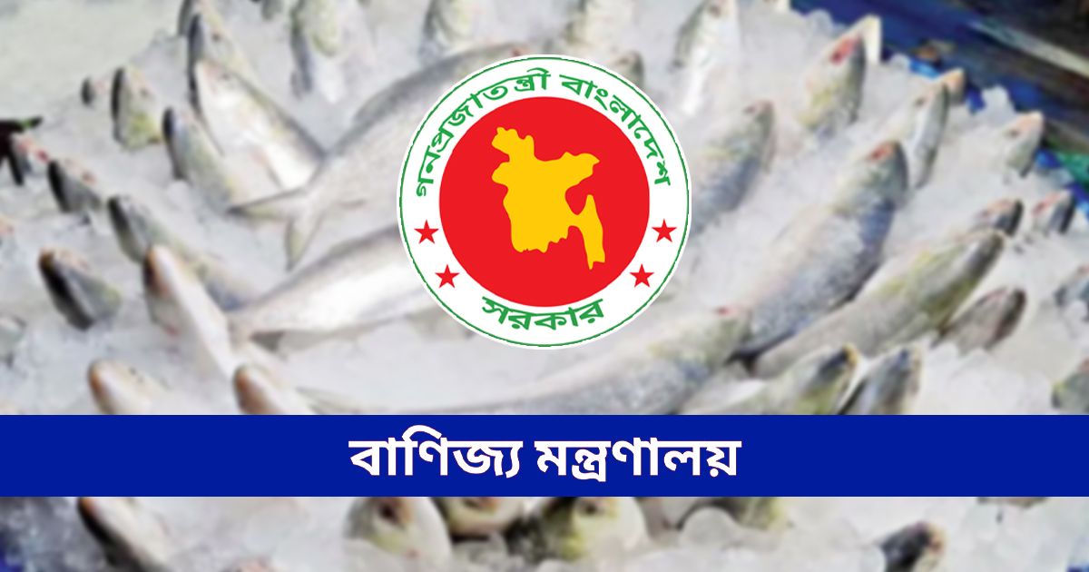 ইলিশ মাছ রপ্তানি সংক্রান্ত বিজ্ঞপ্তি প্রকাশ