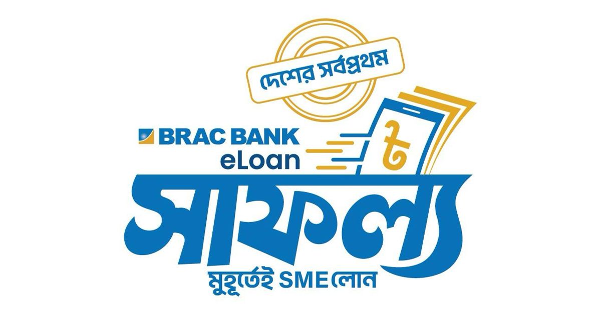 দেশের সর্বপ্রথম ডিজিটাল এসএমই লোন ‘সাফল্য’ নিয়ে এলো ব্র্যাক ব্যাংক