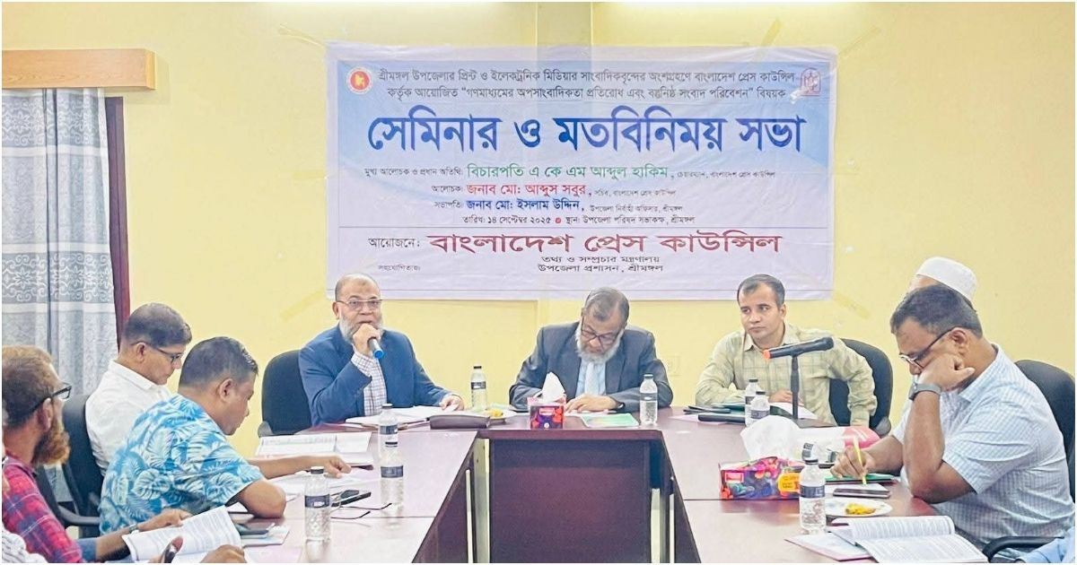 Seminar-of-Bangladesh-Press-Council-to-prevent-unprofessionalism-in-Srimangal