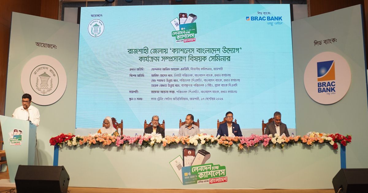 Cashless-Bangladesh-Program-Seminar-was-organized-by-Bangladesh-Bank-in-Rajshahi