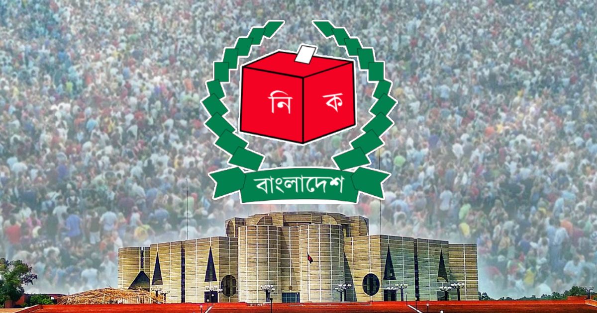 সকলের-প্রত্যাশা-সুষ্ঠু-ও-নিরপেক্ষ-নির্বাচন
