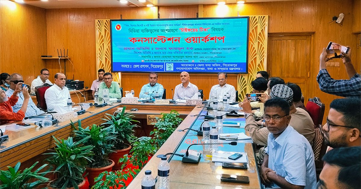 পিরোজপুরে টাইফয়েড টিকা বিষয়ক ওরিয়েন্টেশন কর্মশালা অনুষ্ঠিত