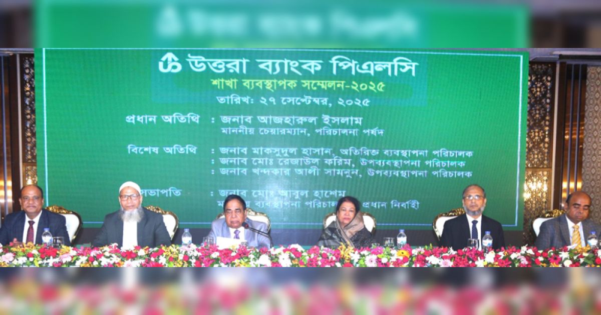 উত্তরা-ব্যাংক-পিএলসি-এর-“ব্যবসায়-উন্নয়ন-সম্মেলন-২০২৫”
