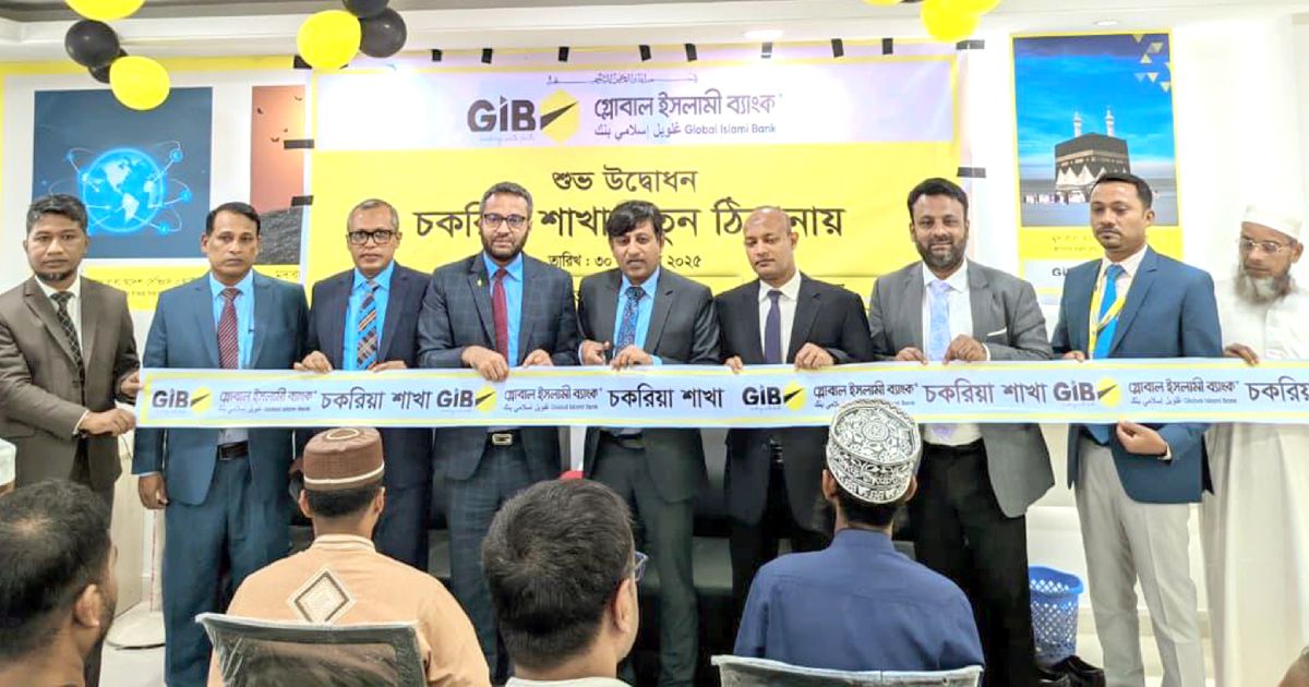 গ্লোবাল-ইসলামী-ব্যাংকের-চকরিয়া-শাখা-নতুন-ঠিকানায়-স্থানান্তর