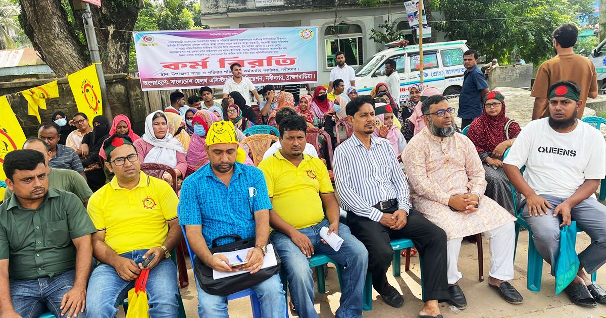 নবীনগরে-স্বাস্থ্য-সহকারীদের-অনির্দিষ্টকালের-কর্মবিরতি-অব্যাহত