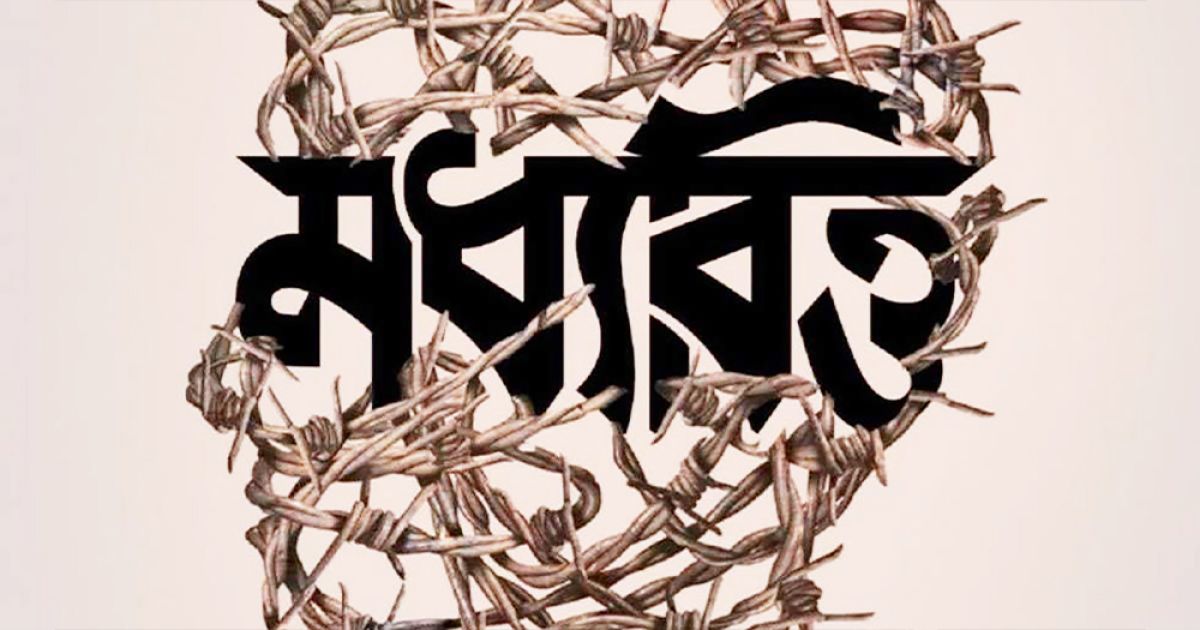 মধ‍্যবিত্তের-বেহাল-দশা