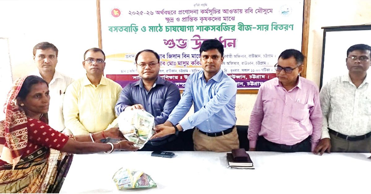 রাউজানে-প্রান্তিক-কৃষকের-মাঝে-বীজ-ও-সার-বিতরণ