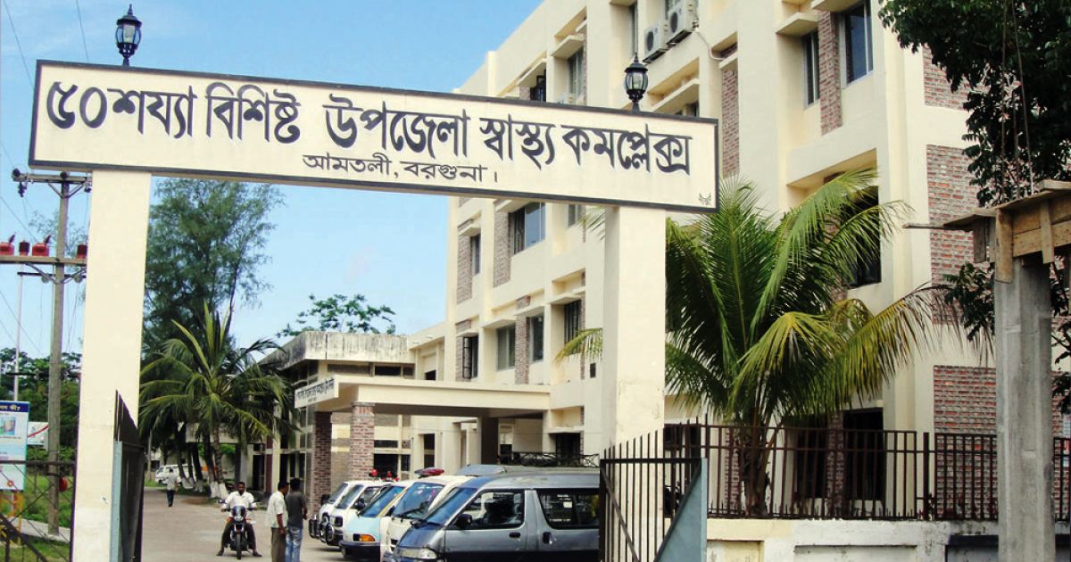 জনবল সংকটে ধুঁকছে আমতলী উপজেলা স্বাস্থ্য কমপ্লেক্স