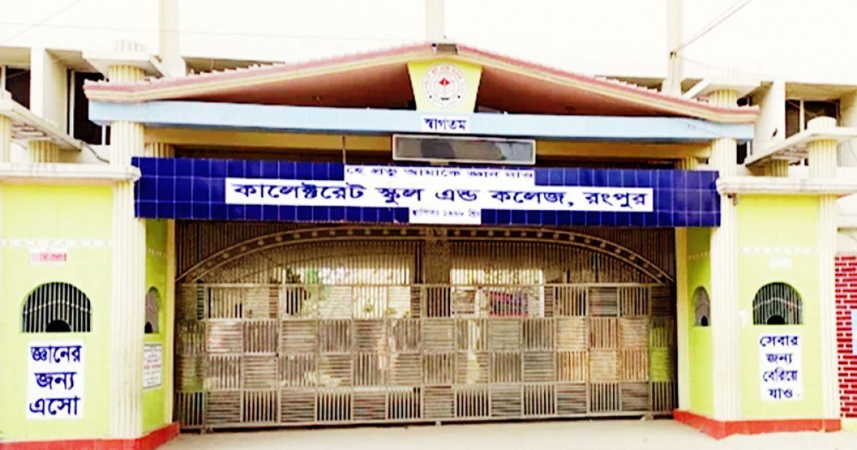 রংপুর-কালেক্টরেট-স্কুলে-প্রশাসনিক-অনিয়মের-অভিযোগ