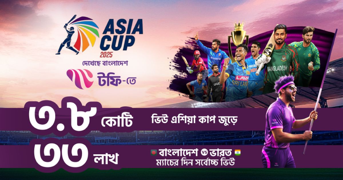 ৩-কোটি-৩৮-লক্ষ-দর্শক-নিয়ে-এশিয়া-কাপ-লাইভ-স্ট্রিমিং-এ-রেকর্ড-গড়লো-বাংলালিংকের-টফি