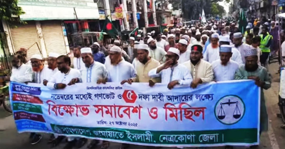 নেত্রকোনায় জামায়াতের বিক্ষোভ মিছিল, গণভোটসহ ৫ দফা দাবি