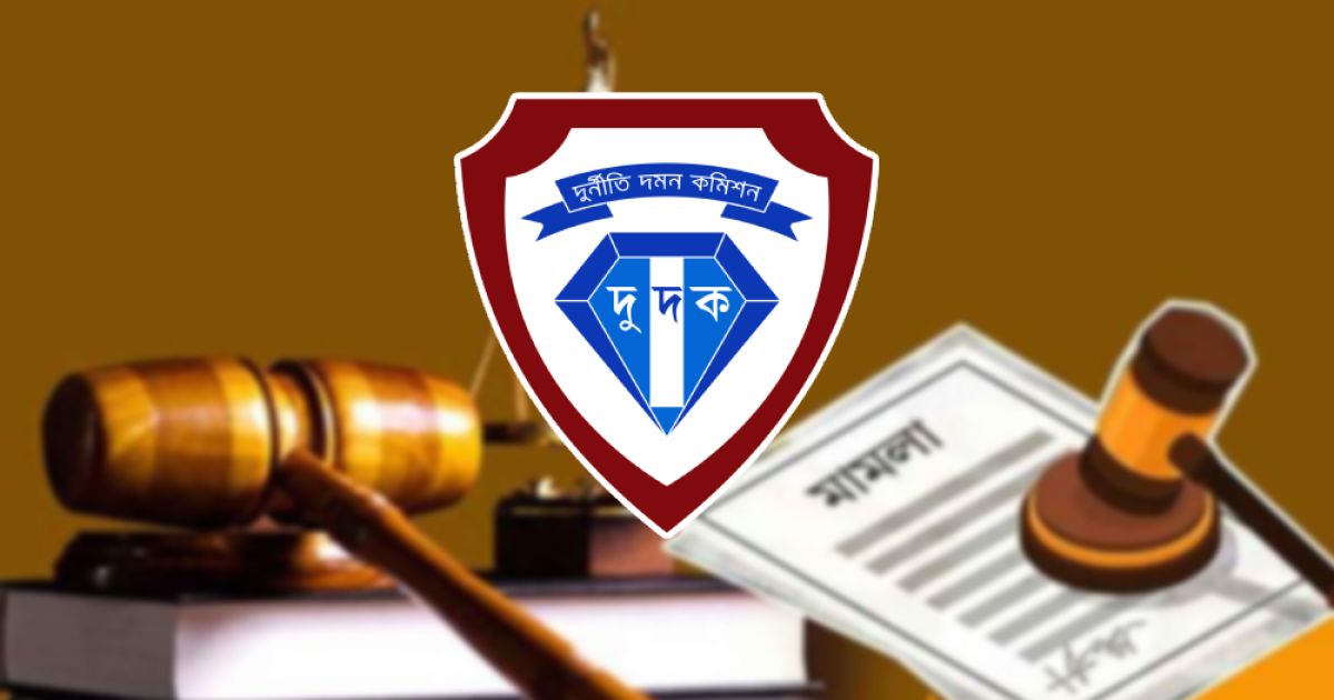 কাস্টমসের ১০ কর্মকর্তার বিরুদ্ধে দুদকের মামলা অনুমোদন
