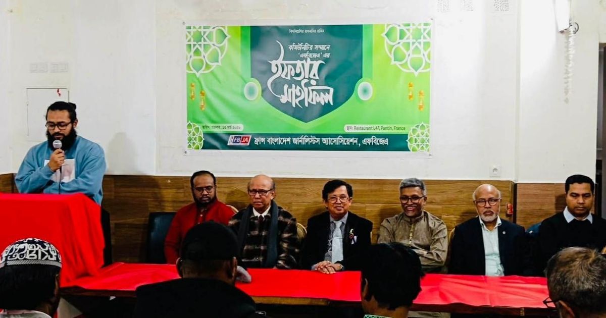 ফ্রান্সে এফবিজেএ&rsquo;র &lsquo;ইফতার মাহফিল ২০২৬&rsquo; অনুষ্ঠিত