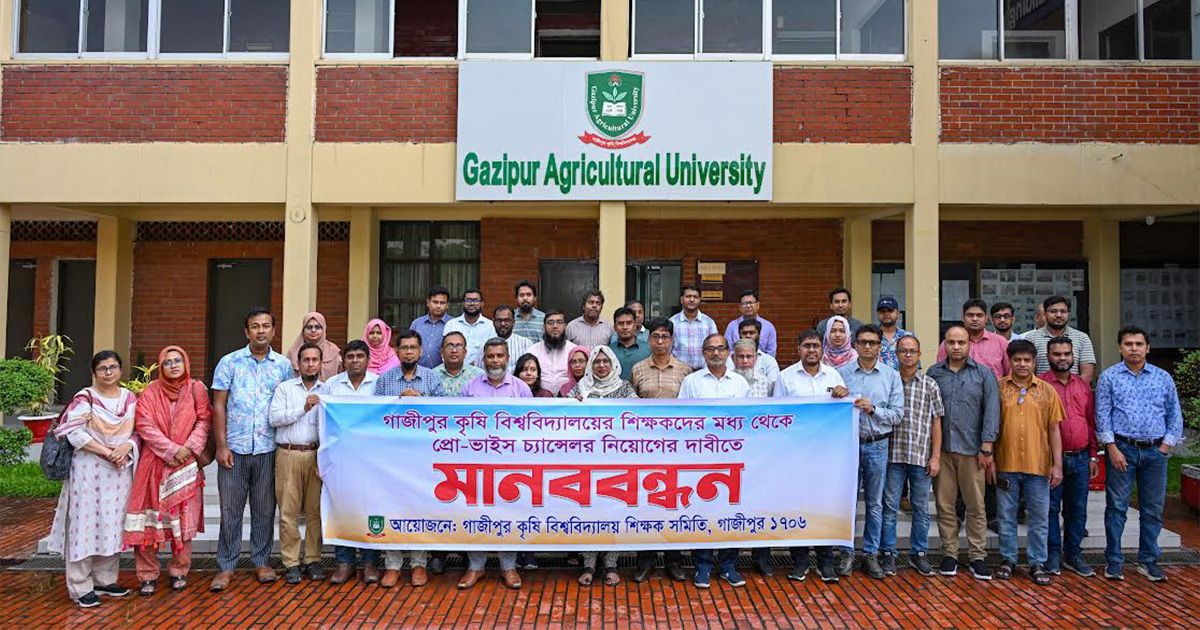বহিরাগত কাউকে প্রো-ভাইস চ্যান্সেলর পদে নিয়োগ না দেয়ার দাবিতে গাকৃবিতে মানববন্ধন