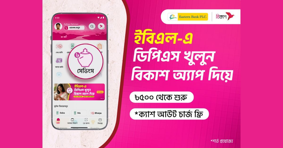 বিকাশ অ্যাপে এখন ইস্টার্ন ব্যাংক-এর ডিপিএস খোলার সুবিধা