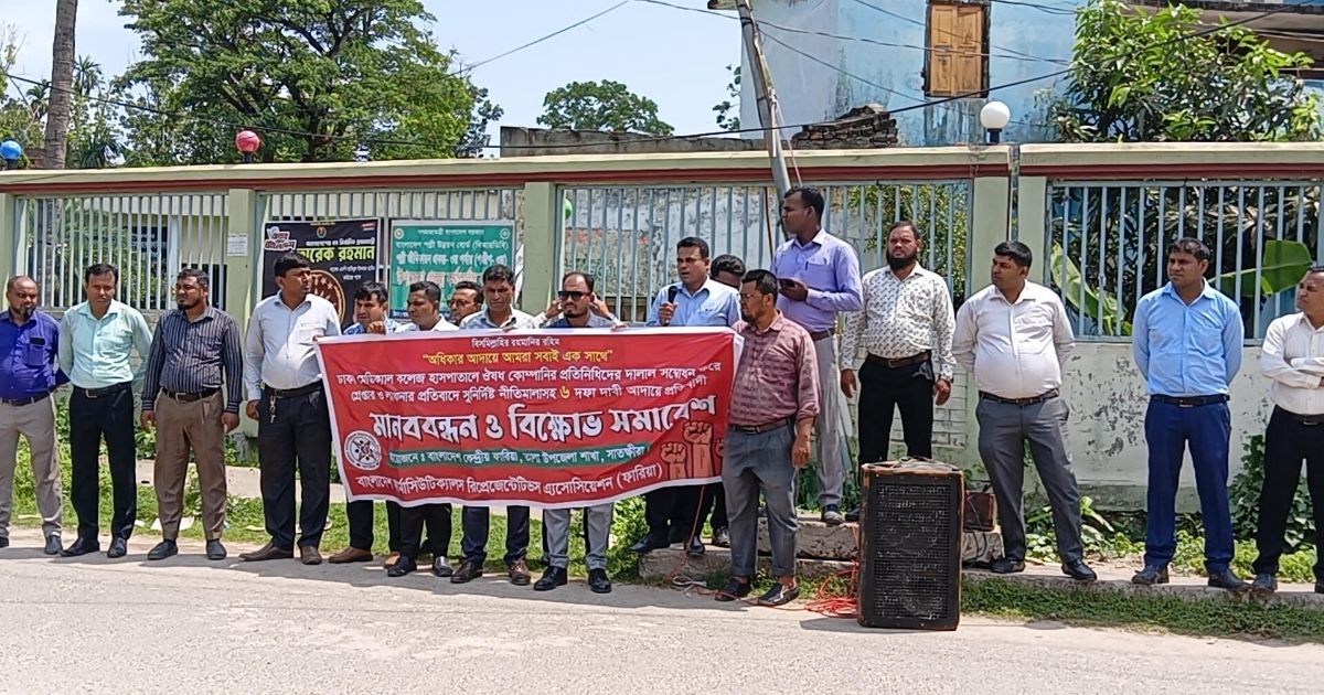 তালায় মেডিকেল রিপ্রেজেন্টেটিভদের গ্রেপ্তারের প্রতিবাদে মানববন্ধন ও বিক্ষোভ সমাবেশ 