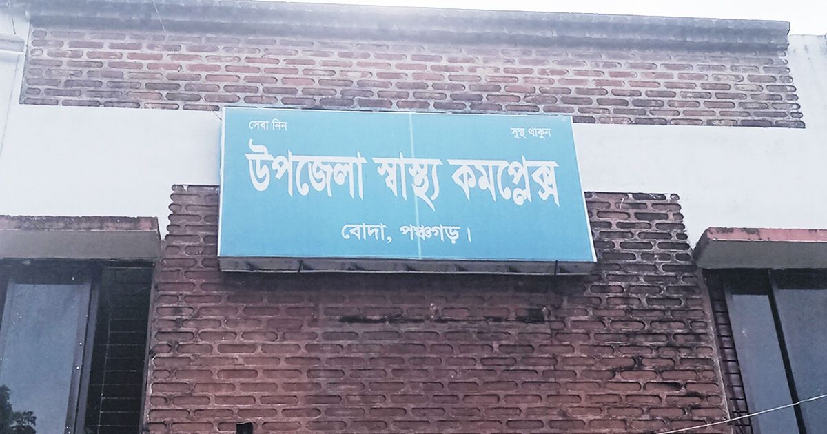 বোদা উপজেলা স্বাস্থ্য কমপ্লেক্সে চিকিৎসক ও জনবল সংকট, স্বাস্থ্যসেবা ব্যাহত