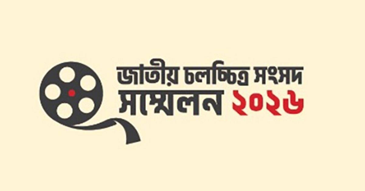 ১৬ মে ঢাকায় বসছে জাতীয় চলচ্চিত্র সংসদ সম্মেলন