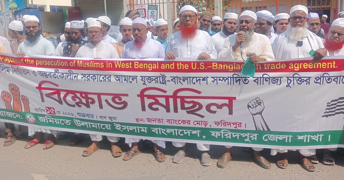 ফরিদপুরে মার্কিন বাণিজ্য চুক্তি বাতিলের দাবিতে বিক্ষোভ মিছিল ও প্রতিবাদ