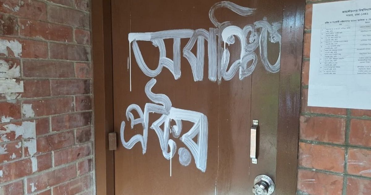 জাবিতে ধর্ষণচেষ্টায় বিচারের 
দাবিতে প্রক্টর কার্যালয়ে তালা 
