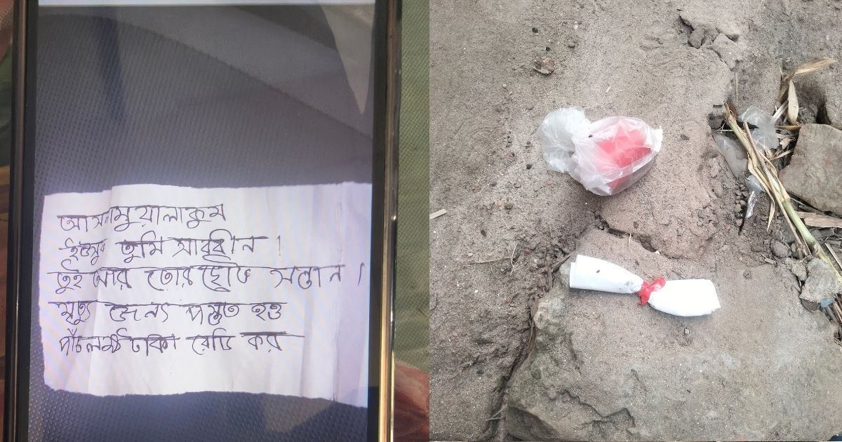 বোমা সাদৃশ্য বস্তু ও কাফনের কাপড় রেখে প্রাণনাশের হুমকি