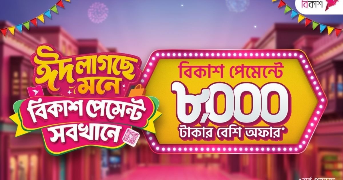 ঈদ কেনাকাটায় ৮,০০০ টাকারও বেশি ডিসকাউন্ট ও ক্যাশব্যাক বিকাশ পেমেন্টে 
