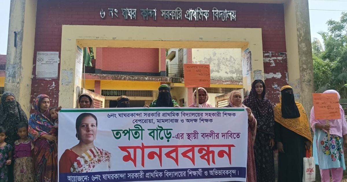কোটালীপাড়ায় শিক্ষকের স্থায়ী বদলীর দাবীতে অভিভাবকদের মানববন্ধন ও বিক্ষোভ