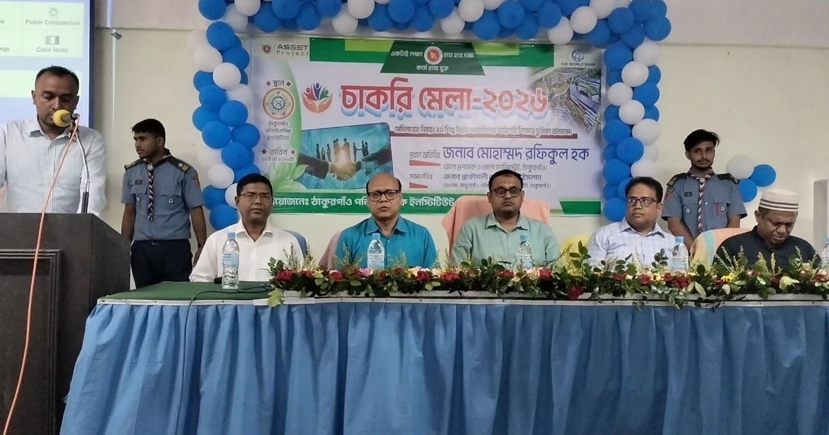 ঠাকুরগাঁওয়ে চাকরি মেলা উদ্বোধন