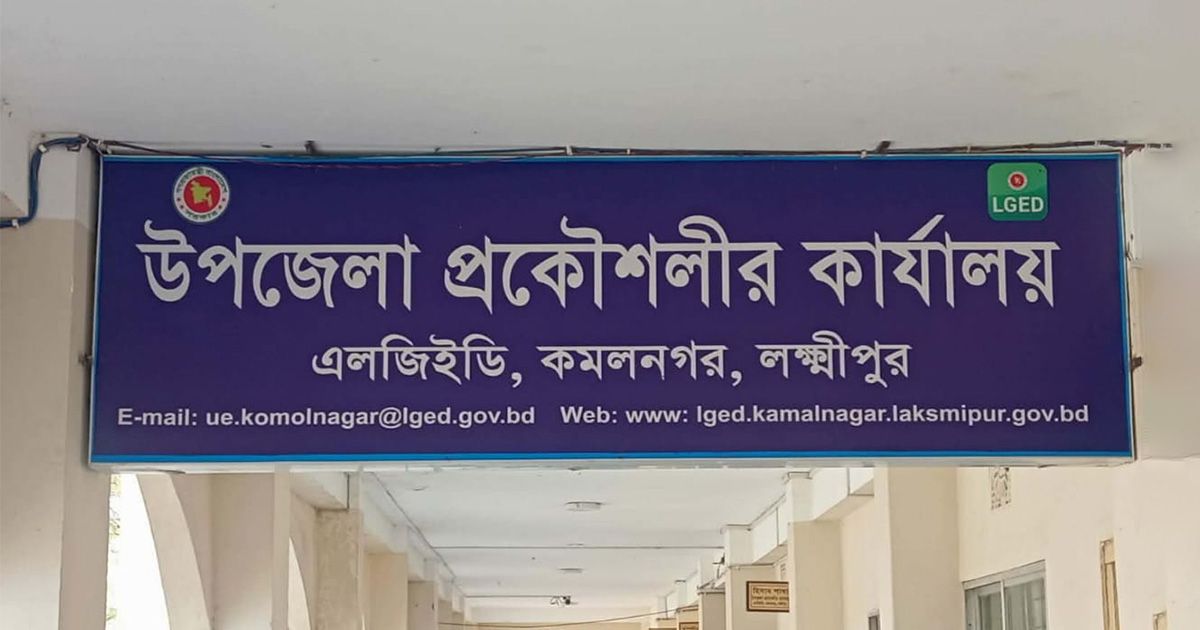 কমলনগরে এলজিইডি অফিসে জনবল সংকট, ২১ পদে ৯ জন দিয়ে চলছে প্রশাসনিক কার্যক্রম