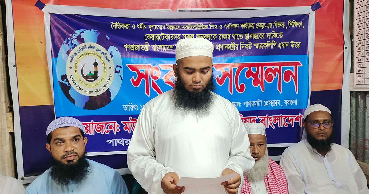 পাথরঘাটায় রাজস্ব খাতে অন্তর্ভুক্তির দাবিতে মসজিদ ভিত্তিক শিক্ষকদের সংবাদ সম্মেলন 