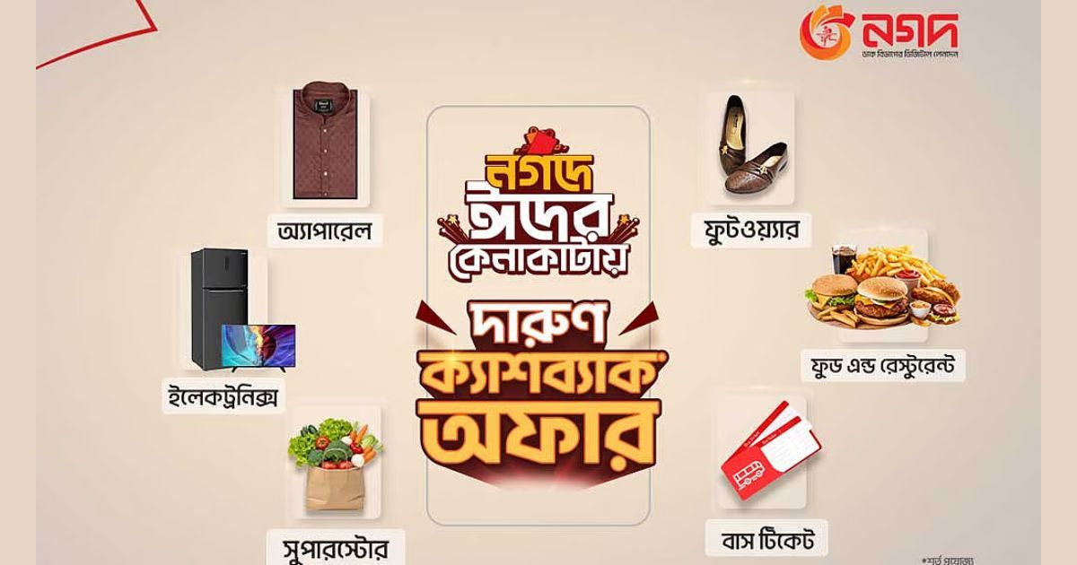 ঈদ কেনাকাটায় নগদের আকর্ষণীয় ক্যাশব্যাক অফার