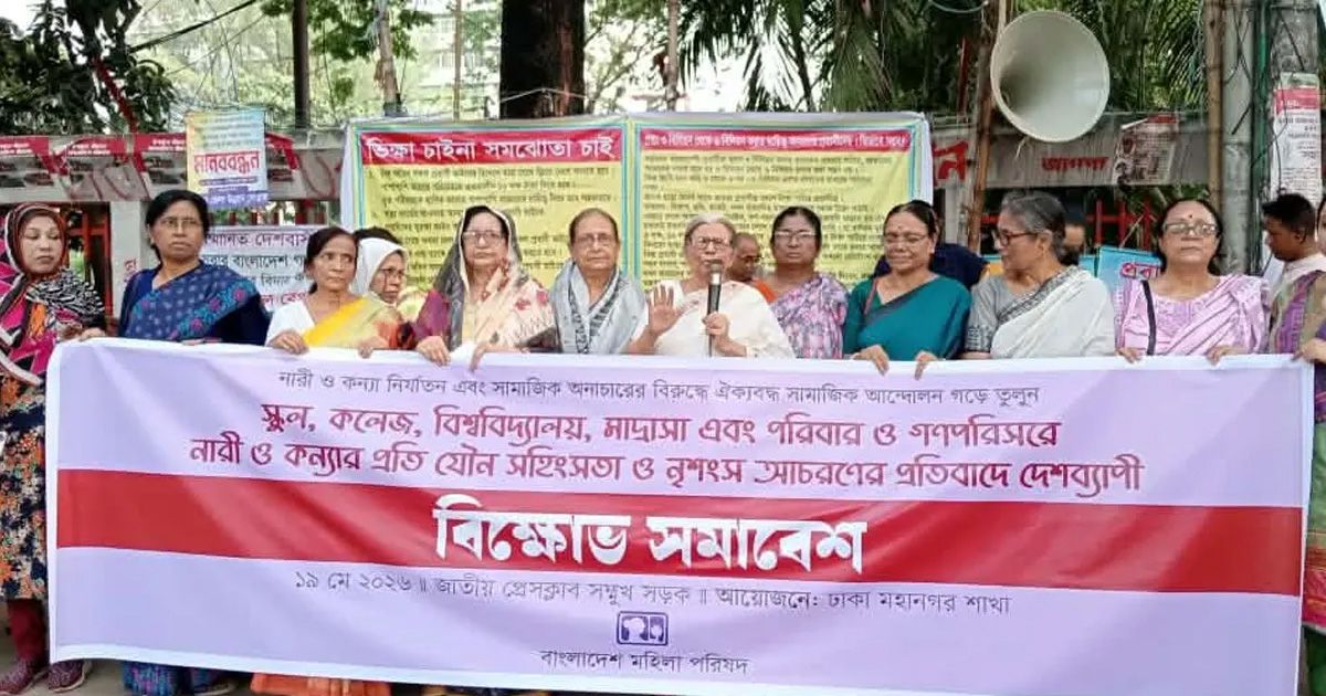 নারী ও কন্যাশিশুর প্রতি সহিংসতা ও নির্যাতনের প্রতিবাদে মহিলা পরিষদের বিক্ষোভ