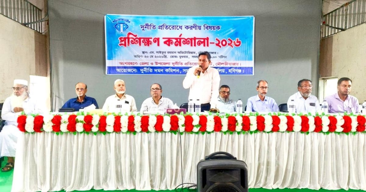 মৌলভীবাজারে দুর্নীতি প্রতিরোধে দুদকের প্রশিক্ষণ কর্মশালা