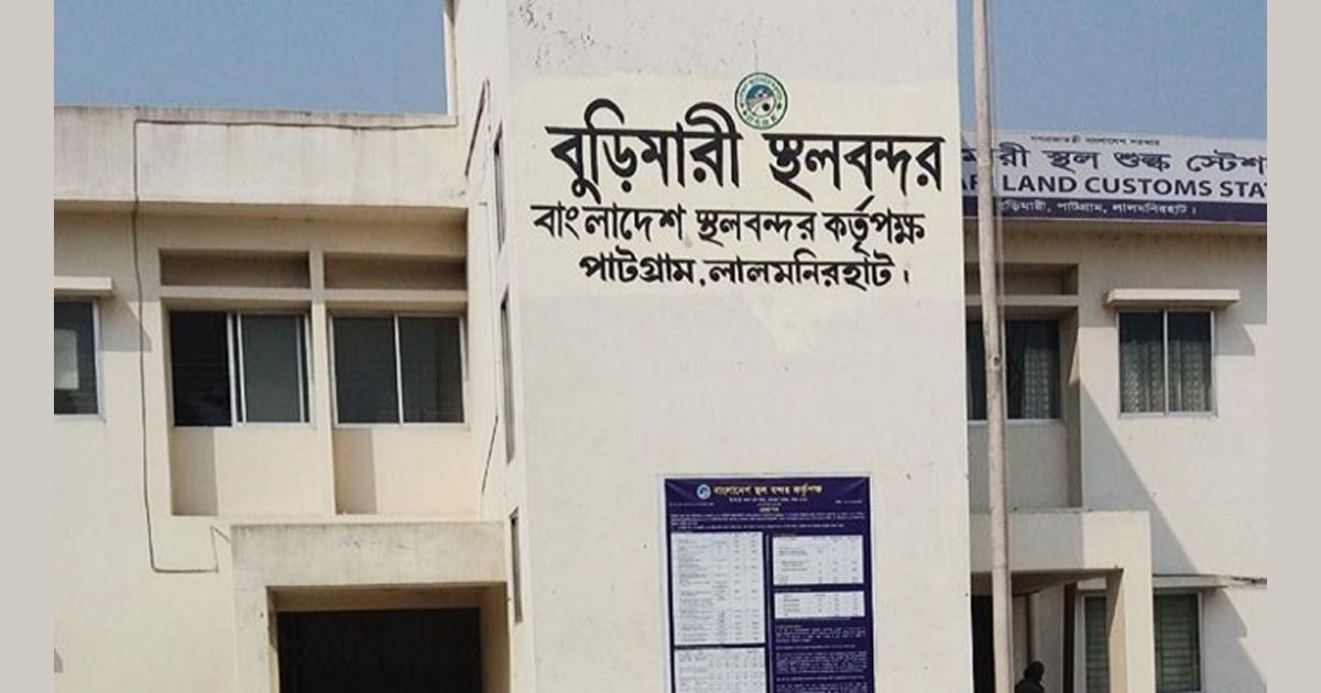 ঈদুল আজহা ও সাপ্তাহিক ছুটি: বুড়িমারী স্থলবন্দরে ৮ দিন বন্ধ আমদানি-রপ্তানি