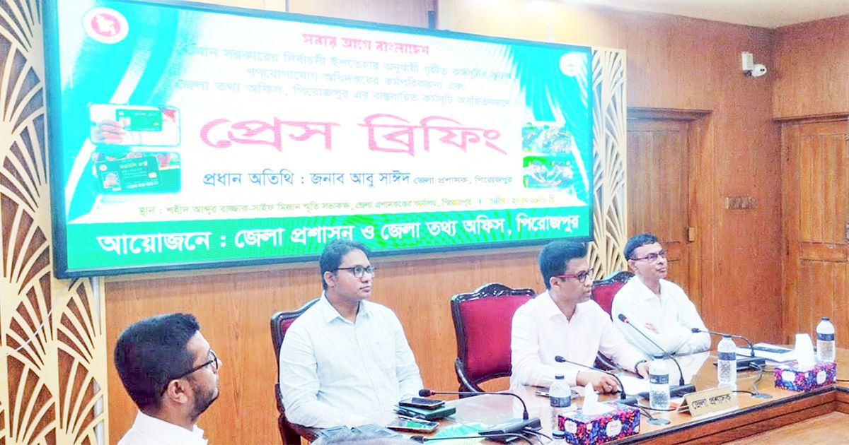 পিরোজপুর জেলা প্রশাসন ও জেলা তথ্য অফিসের যৌথ প্রেস ব্রিফিংয়ে আহ্বান, সাংবাদিকদের ‘ওয়াচডগ’ হিসেবে কাজ করতে হবে