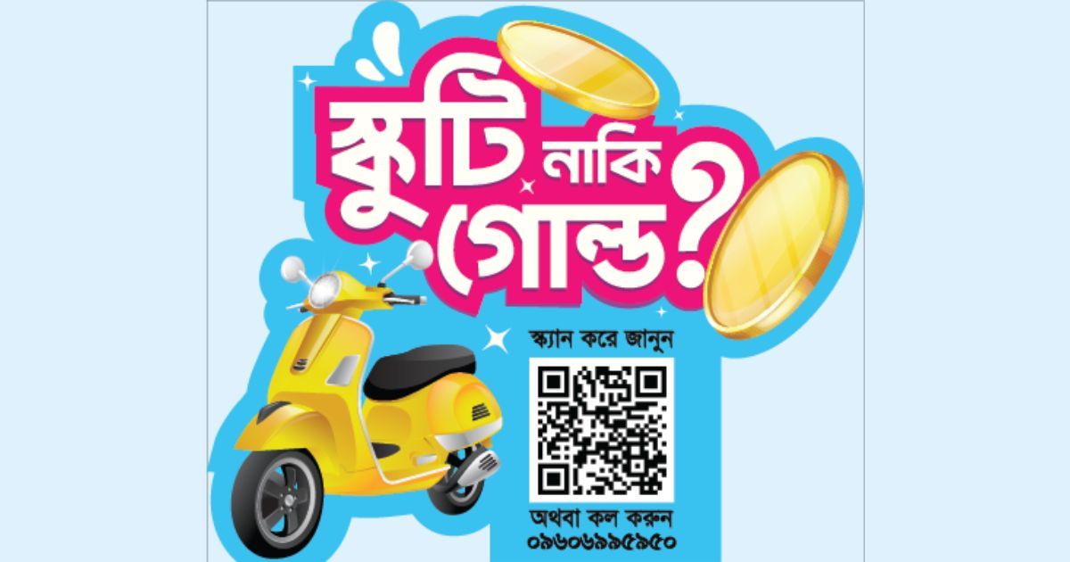 স্কুটি নাকি গোল্ড?' ক্যাম্পেইন শুরু করল ফ্রিডম