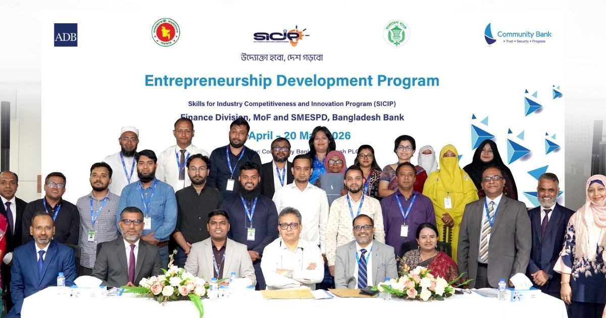 কমিউনিটি ব্যাংকের এসআইসিআইপি প্রকল্পের আওতায় উদ্যোক্তা উন্নয়ন কর্মসূচি সম্পন্ন