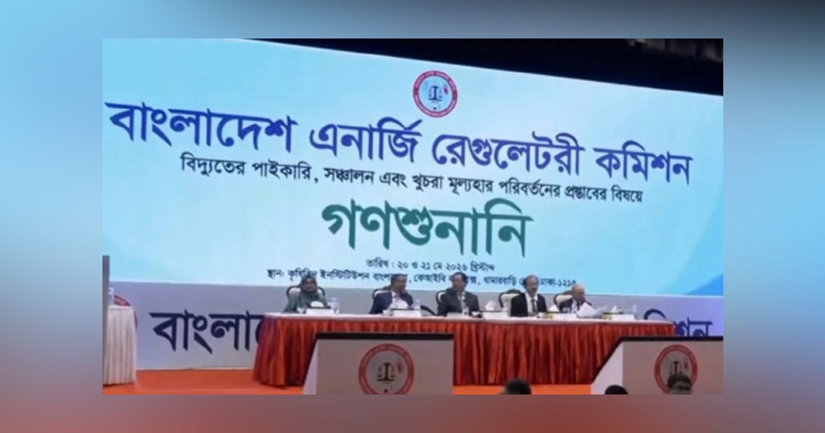 খুচরা পর্যায়ে বিদ্যুতের দাম ইউনিটপ্রতি ১.২৫ টাকা বাড়ানোর প্রস্তাব বিইআরসির