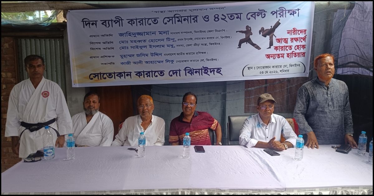 ঝিনাইদহে দিনব্যাপী কারাতে সেমিনার ও বেল্ট পরীক্ষা
