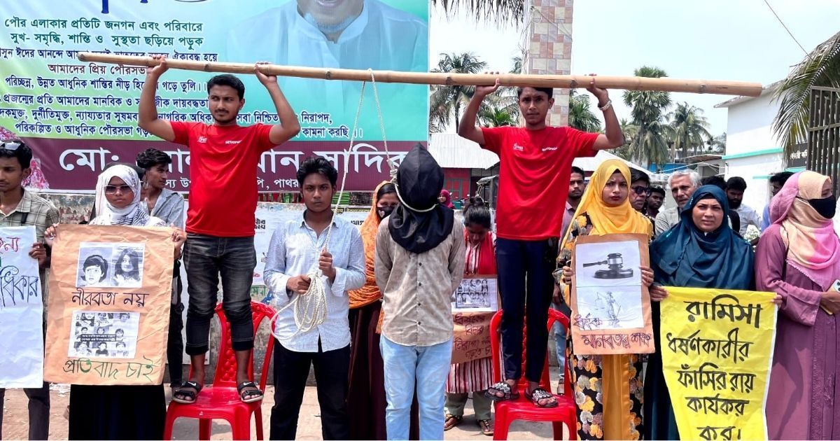রামিসা হত্যার প্রতিবাদে পাথরঘাটায় মানববন্ধন ও প্রতীকী ফাঁসি