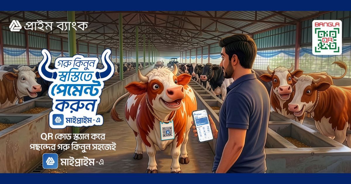 ঈদে পশু কেনাকাটায় দেশের প্রথম বাংলা কিউআরভিত্তিক ডিজিটাল পেমেন্ট চালু করল প্রাইম ব্যাংক 